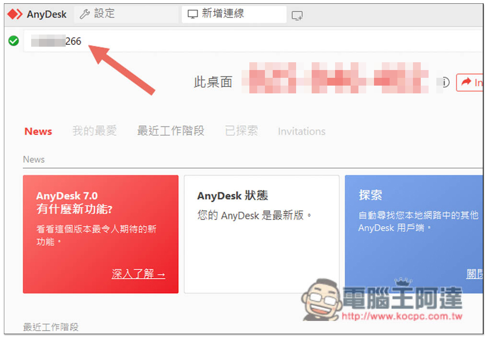 AnyDesk 遠端桌面軟體推薦！居家遠端工作首選，速度順暢、功能全面、安全性高 - 電腦王阿達