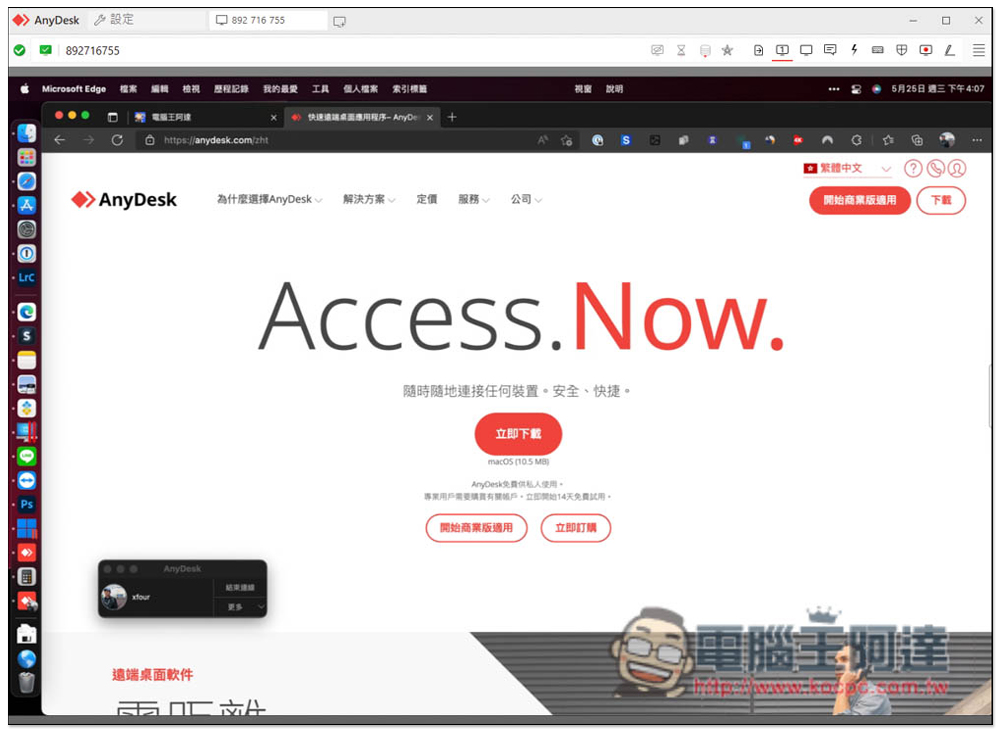 AnyDesk 遠端桌面軟體推薦！居家遠端工作首選，速度順暢、功能全面、安全性高 - 電腦王阿達
