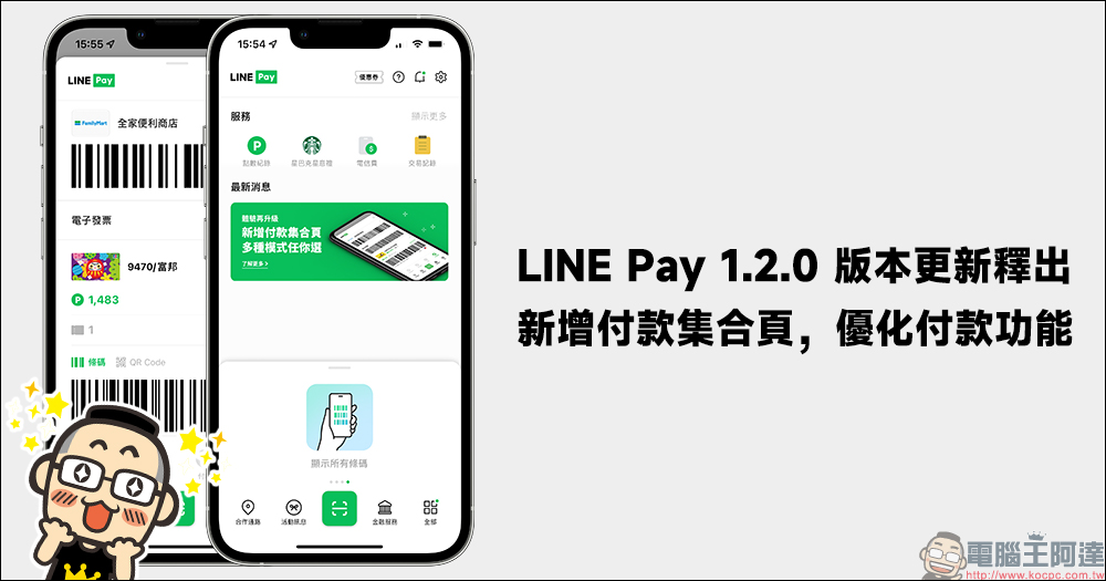 LINE Pay App 1.2.0 更新釋出：優化 3 大付款功能，付款體驗更佳！ - 電腦王阿達