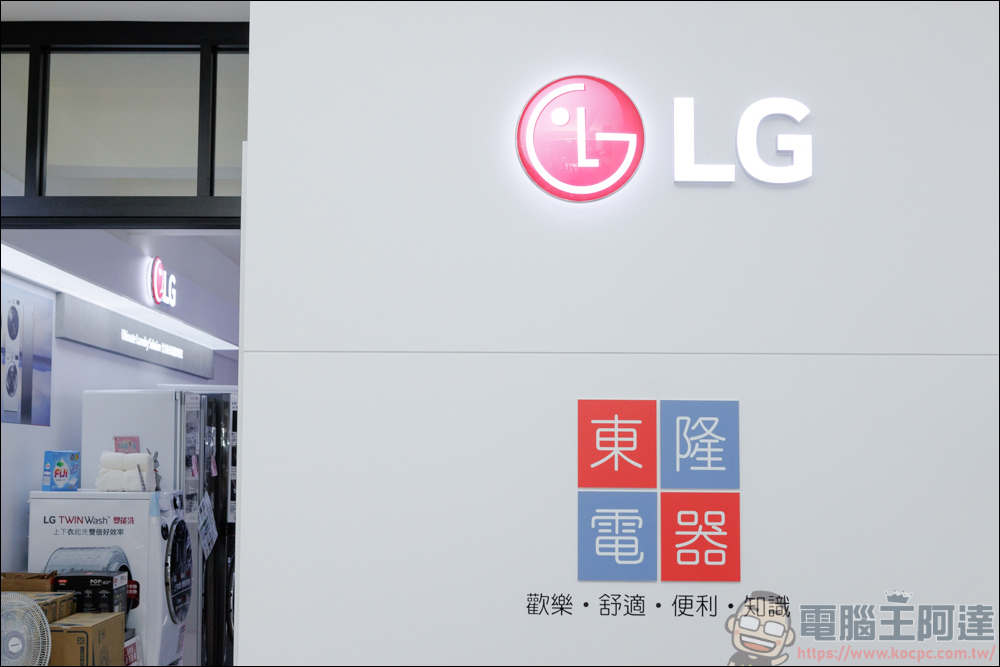 台南老字號家電商「東隆電器」，全新分店華興門市盛大開幕，最齊的 LG 家電展示店面 - 電腦王阿達