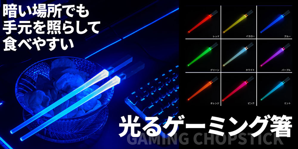 RGB 筷子如光劍閃閃發亮還能自己換顏色，用這個吃東西感覺就很電競 - 電腦王阿達