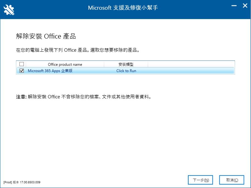 Office 無法卸載乾淨？官方備有專用工具讓你把它清光光 - 電腦王阿達