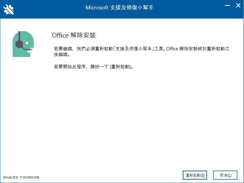 Office 無法卸載乾淨？官方備有專用工具讓你把它清光光 - 電腦王阿達