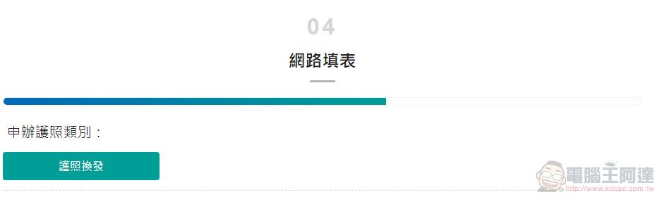 「申辦護照網路填表及照片上傳系統」正式上線 可事先填寫資料及預約申辦時段 - 電腦王阿達