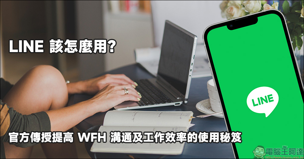 LINE 該怎麼用？官方傳授提高 WFH 溝通及工作效率的使用秘笈 - 電腦王阿達