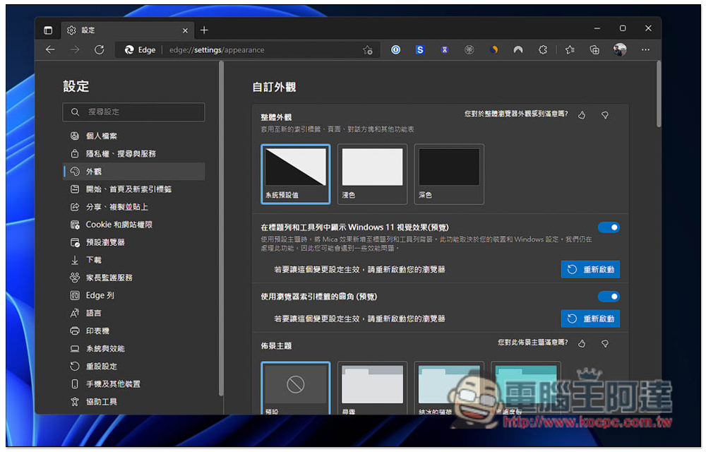 Microsoft Edge 最新版本迎來了新外觀設計功能，這篇教你怎麼開啟它 - 電腦王阿達