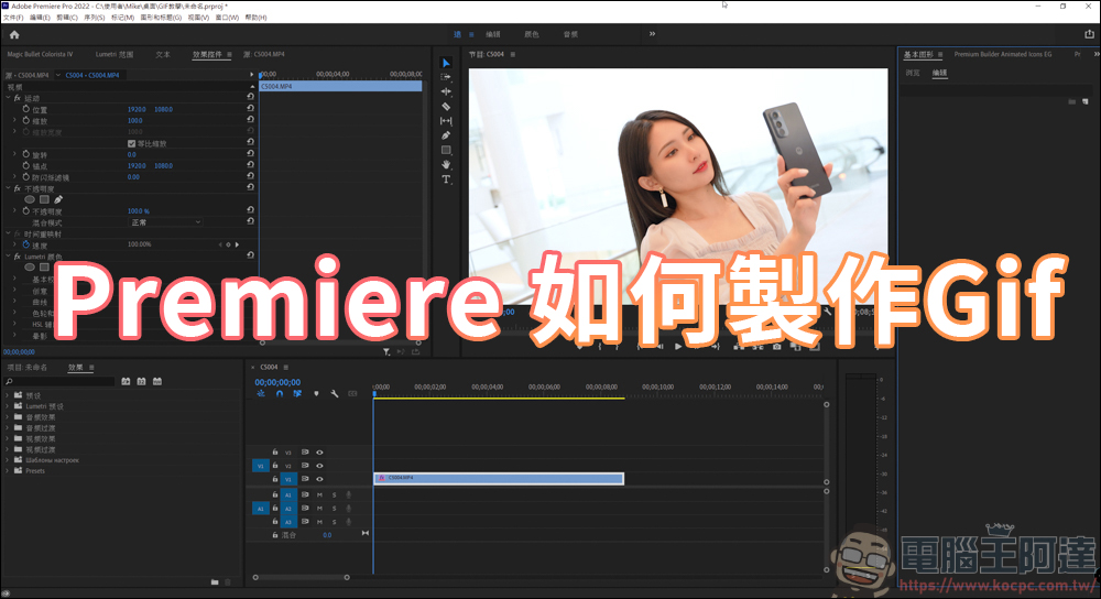 教你如何用 Adobe Premiere 來製作 Gif 圖檔 - 電腦王阿達