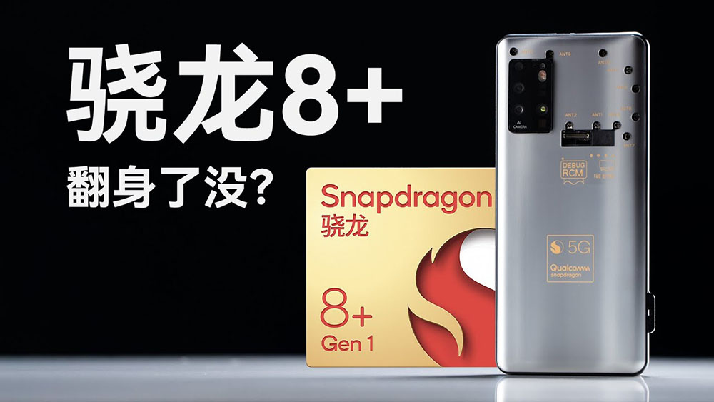 高通 Snapdragon 8+ Gen 1 工程機搶先實測，台積電製程終於扳回一成 - 電腦王阿達