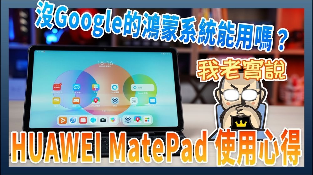 HUAWEI MatePad 使用心得