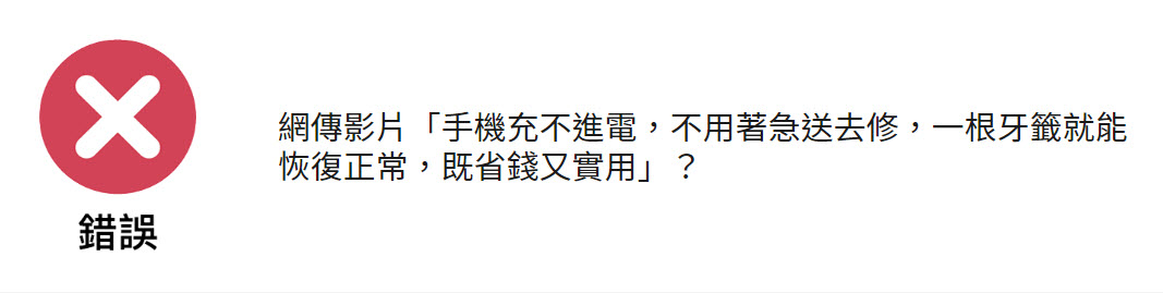 台灣事實查核中心查證網傳「手機充不進電，一根牙籤就能恢復正常」表示為錯誤訊息不建議如此清潔 - 電腦王阿達