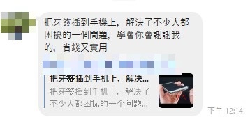 台灣事實查核中心查證網傳「手機充不進電，一根牙籤就能恢復正常」表示為錯誤訊息不建議如此清潔 - 電腦王阿達