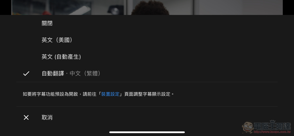 手機版 YouTube app 開始支援自動翻譯「繁體中文」功能，怎麼啟動看這裡 - 電腦王阿達