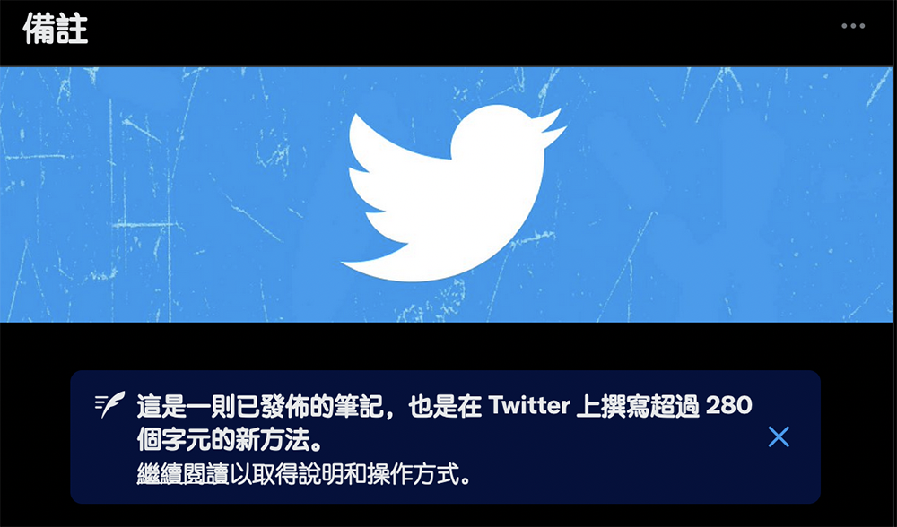 突破 Twitter「限字」！筆記（Notes）長篇文章功能正式推出 - 電腦王阿達