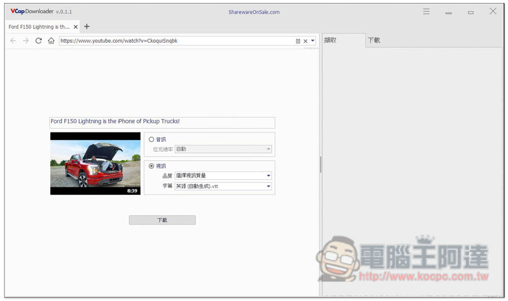 VCap Downloader PRO 萬用線上影音下載軟體限免，還內建擷取功能，可下載 M3U8 格式 - 電腦王阿達