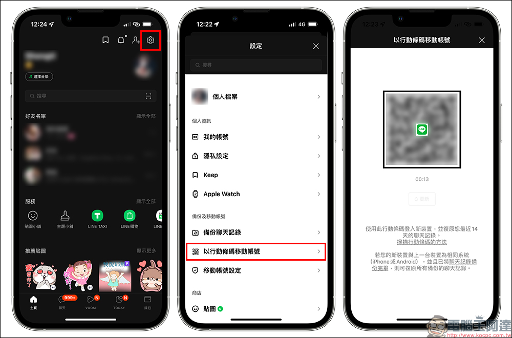 LINE 12.10.0 更新：新增「以行動條碼移動帳號」、變更釘選服務順序等功能（教學） - 電腦王阿達