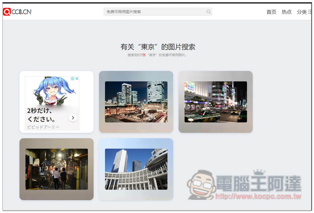 CC0.CN 一鍵搜尋各大免費圖庫素材網站，全部皆可商用 - 電腦王阿達