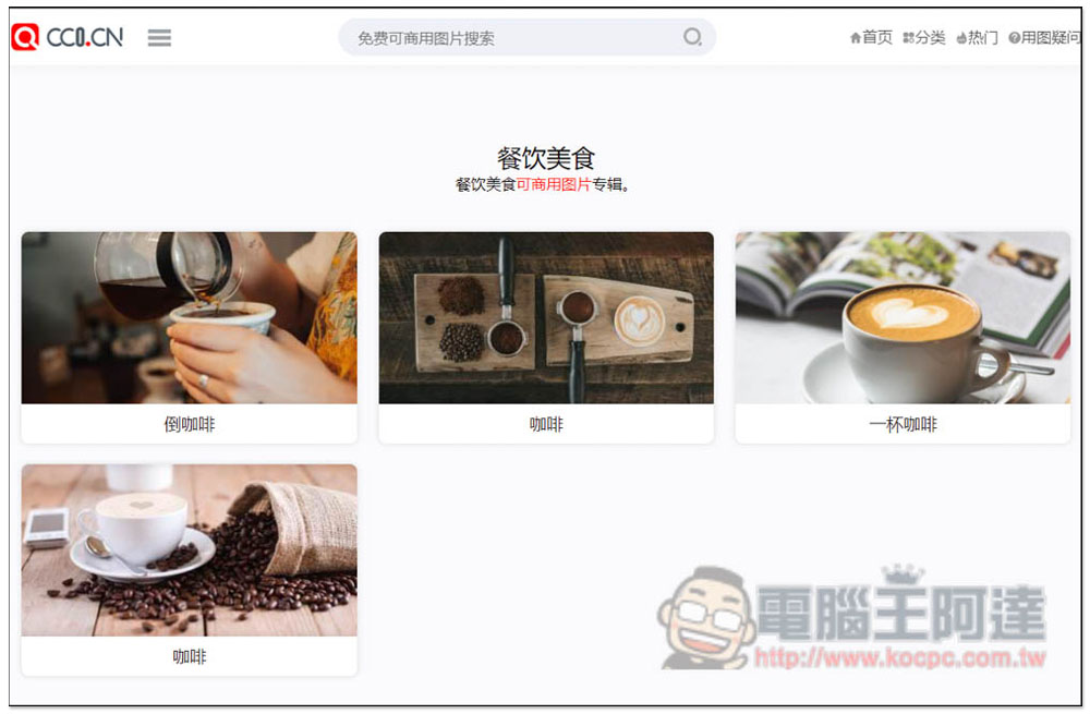 CC0.CN 一鍵搜尋各大免費圖庫素材網站，全部皆可商用 - 電腦王阿達