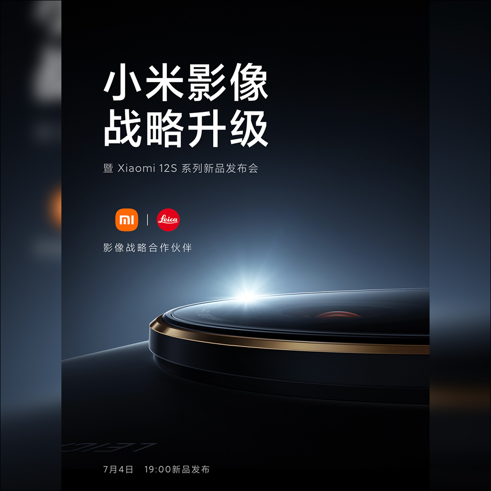 小米 Xiaomi 12S 系列影像旗艦將於 7 月 4 日發表：全面徠卡影像加持、高通 Snapdragon 8+ Gen 1，有 512GB 大容量版本 - 電腦王阿達