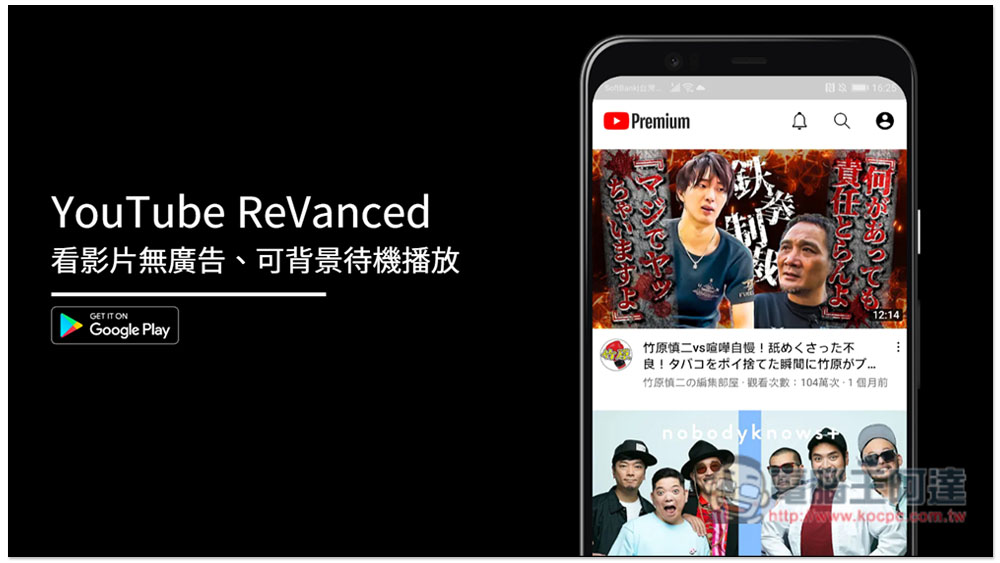 YouTube ReVanced 免費 App，看 YouTube 影片無廣告、可背景待機播放 - 電腦王阿達