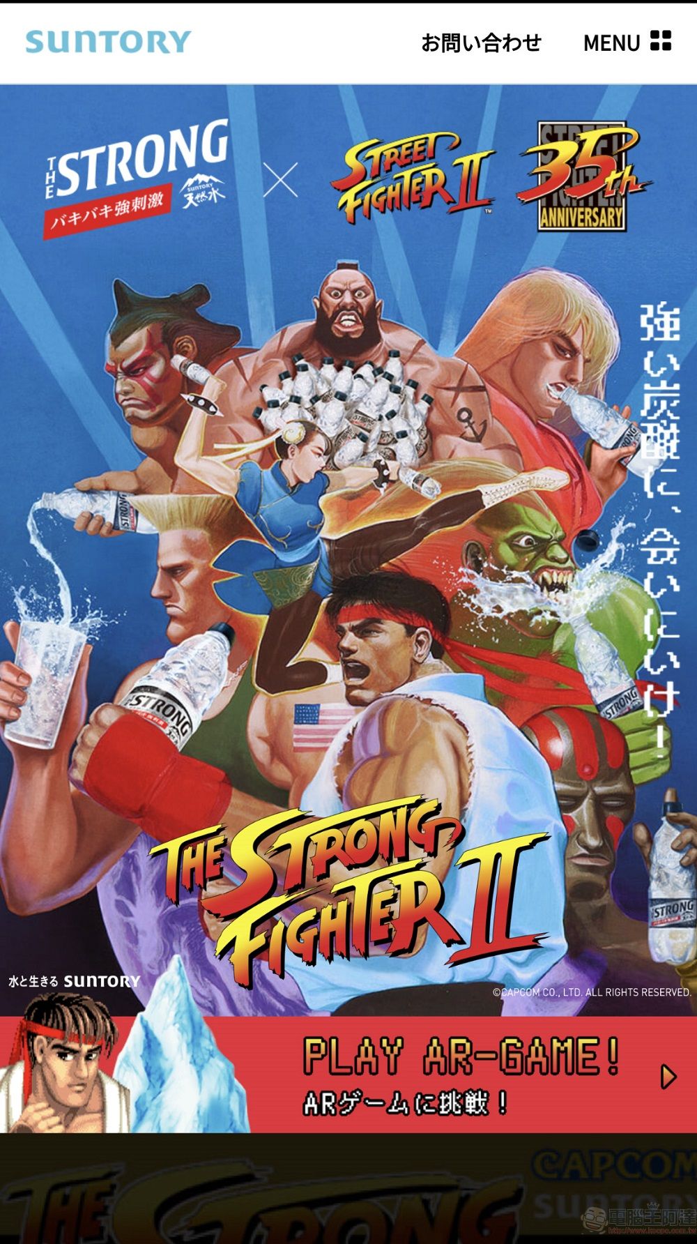 The Strong 天然水 Sparkling X《快打旋風 2》合作活動 可透過手機遊玩AR 遊戲《Strong Fighter II》 - 電腦王阿達