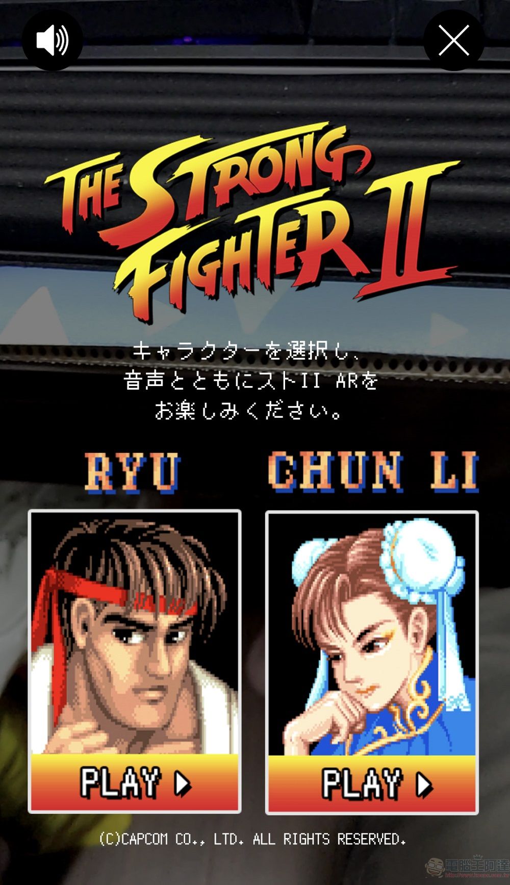 The Strong 天然水 Sparkling X《快打旋風 2》合作活動 可透過手機遊玩AR 遊戲《Strong Fighter II》 - 電腦王阿達