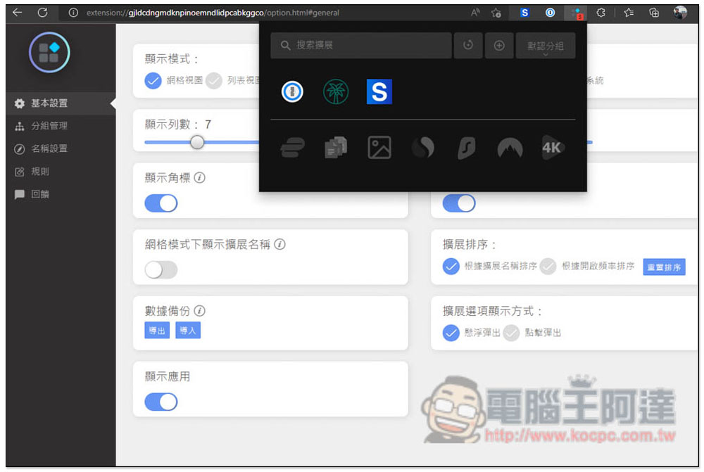 「擴展管理器」超強大 Chrome、Edge 擴充功能管理工具，一鍵啟用 / 關閉、分組、重新命名 - 電腦王阿達