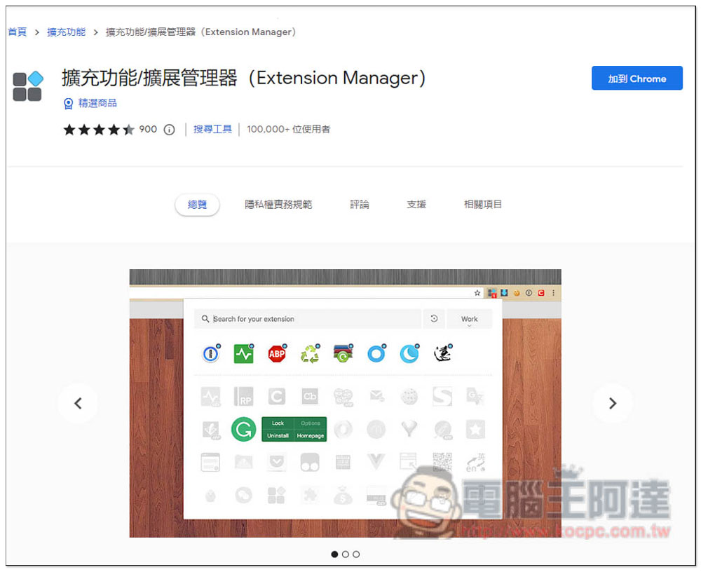 「擴展管理器」超強大 Chrome、Edge 擴充功能管理工具，一鍵啟用 / 關閉、分組、重新命名 - 電腦王阿達