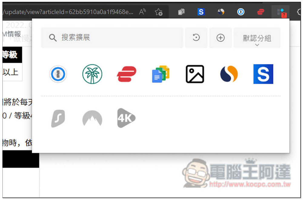 「擴展管理器」超強大 Chrome、Edge 擴充功能管理工具，一鍵啟用 / 關閉、分組、重新命名 - 電腦王阿達