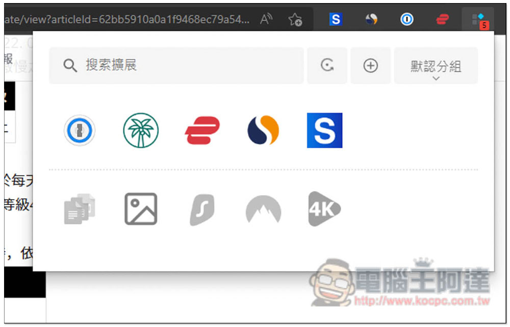 「擴展管理器」超強大 Chrome、Edge 擴充功能管理工具，一鍵啟用 / 關閉、分組、重新命名 - 電腦王阿達