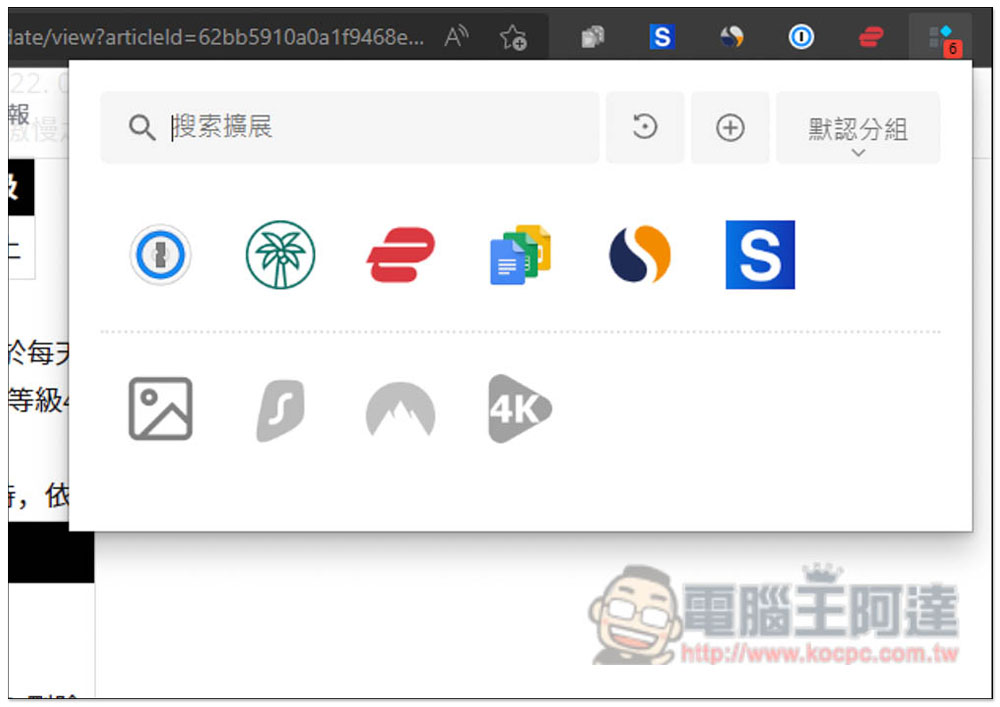 「擴展管理器」超強大 Chrome、Edge 擴充功能管理工具，一鍵啟用 / 關閉、分組、重新命名 - 電腦王阿達