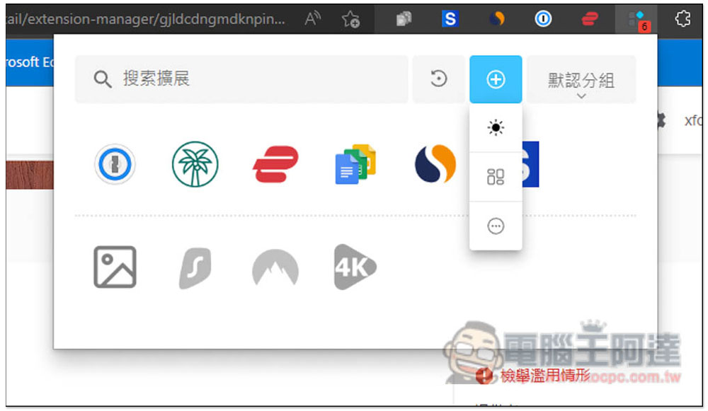 「擴展管理器」超強大 Chrome、Edge 擴充功能管理工具，一鍵啟用 / 關閉、分組、重新命名 - 電腦王阿達