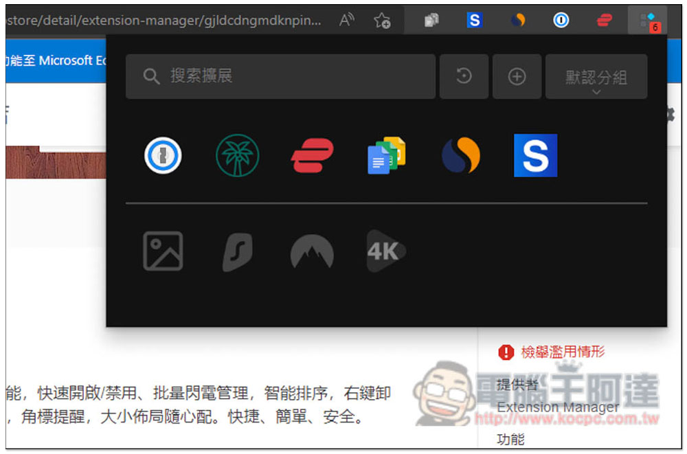 「擴展管理器」超強大 Chrome、Edge 擴充功能管理工具，一鍵啟用 / 關閉、分組、重新命名 - 電腦王阿達