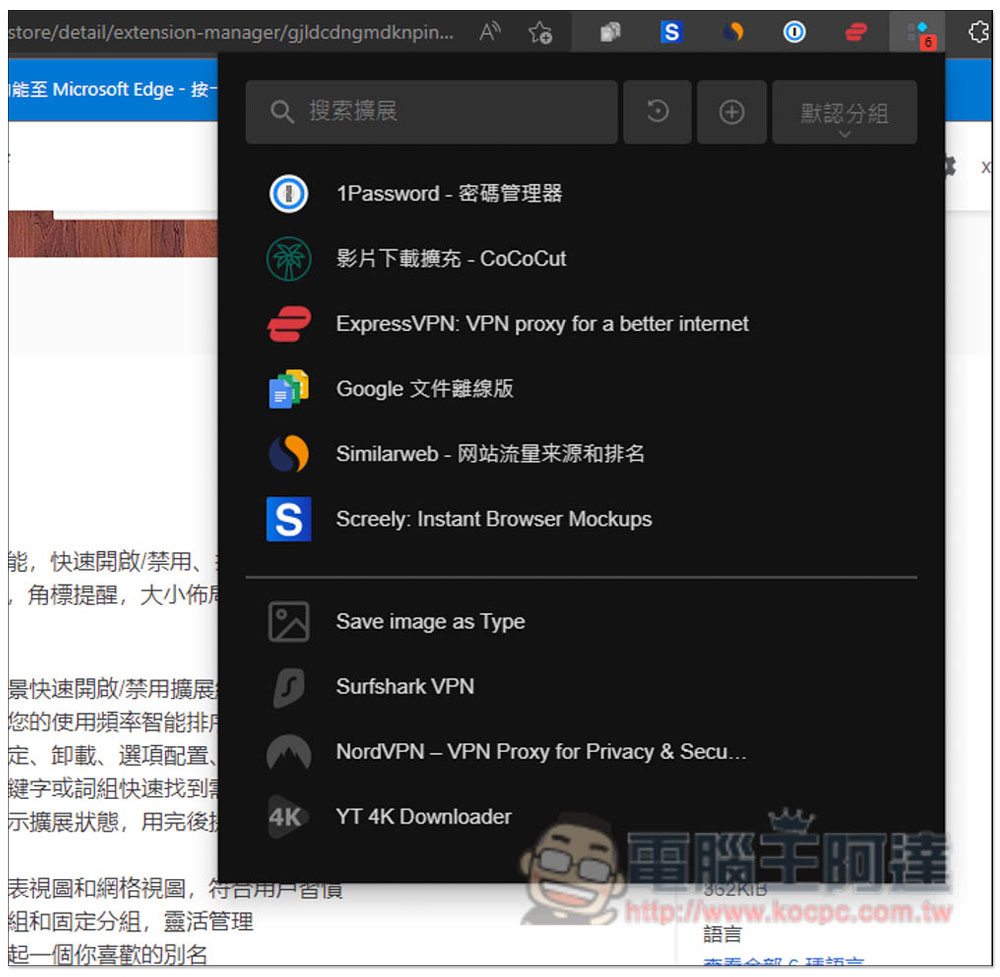 「擴展管理器」超強大 Chrome、Edge 擴充功能管理工具，一鍵啟用 / 關閉、分組、重新命名 - 電腦王阿達