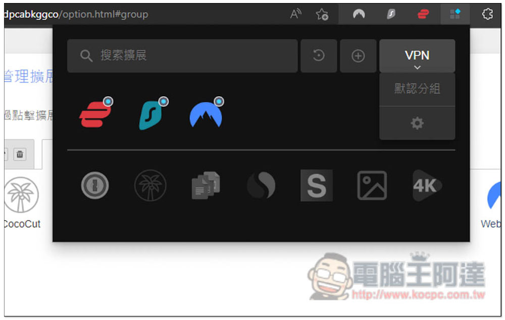 「擴展管理器」超強大 Chrome、Edge 擴充功能管理工具，一鍵啟用 / 關閉、分組、重新命名 - 電腦王阿達