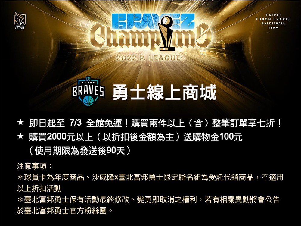 慶祝 PLG 臺北富邦勇士二連霸，momo 購物網、台灣大哥大等 60 家優惠懶人包 - 電腦王阿達