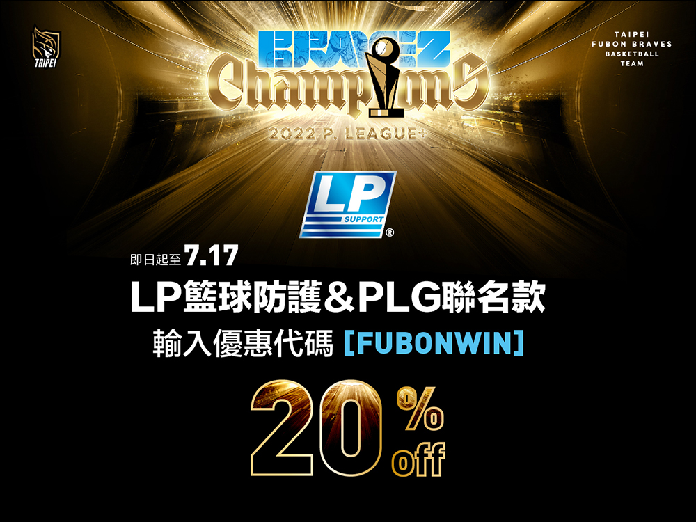 慶祝 PLG 臺北富邦勇士二連霸，momo 購物網、台灣大哥大等 60 家優惠懶人包 - 電腦王阿達