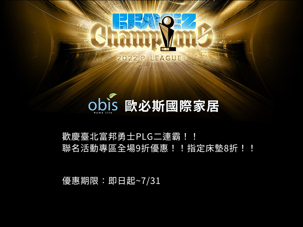 慶祝 PLG 臺北富邦勇士二連霸，momo 購物網、台灣大哥大等 60 家優惠懶人包 - 電腦王阿達