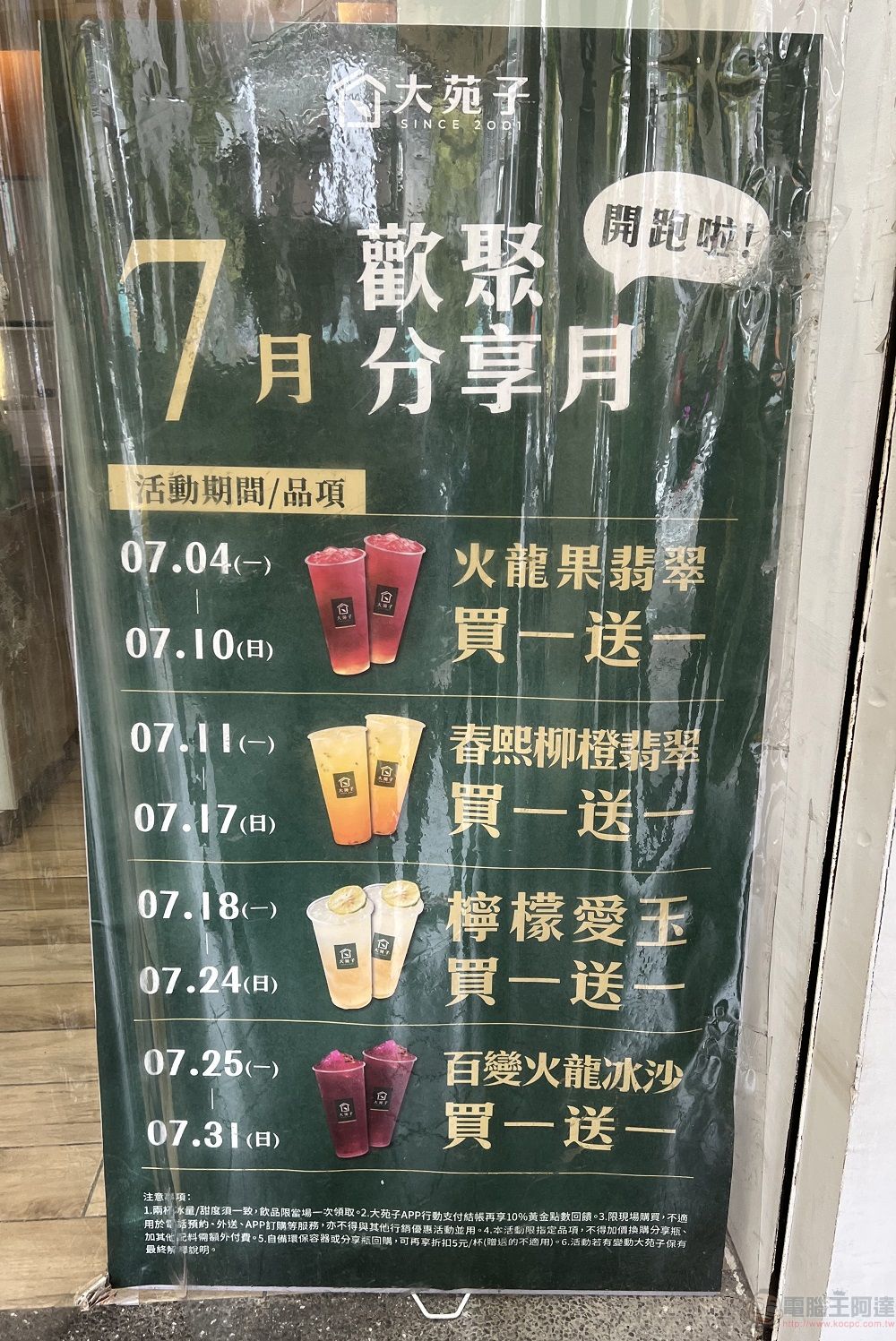 夏日飲品滿一送一 大苑子、歇腳亭等多家飲料店陸續推出相關活動 - 電腦王阿達