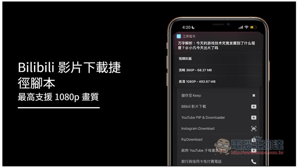 Bilibili 影片下載捷徑腳本，最高支援 1080p 畫質 - 電腦王阿達