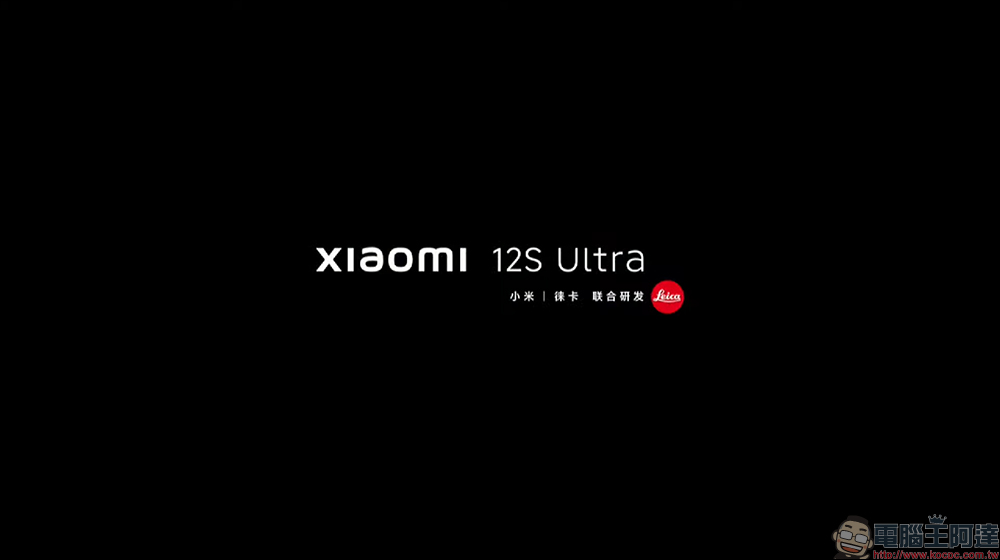 小米 Xiaomi 12S Ultra 專業影像旗艦發表：1 吋 SONY IMX989 感光元件、徠卡 Summicron 相機的高通 Snapdragon 8+ Gen 1 旗艦 - 電腦王阿達