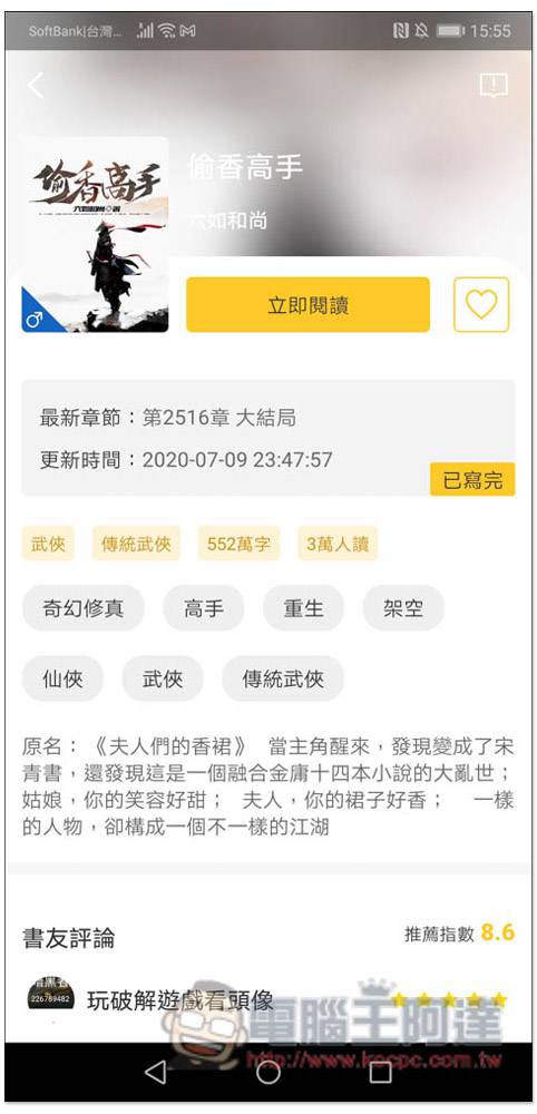 無敵小說 App，內建聽書功能，大量小說免費看 - 電腦王阿達