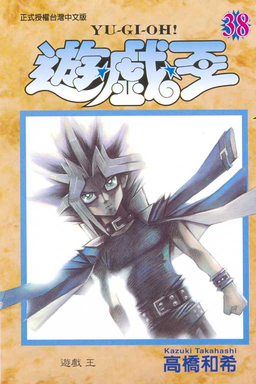 《遊戲王》作者高橋和希於日本沖繩傳出過世消息 享壽 60 歲 - 電腦王阿達