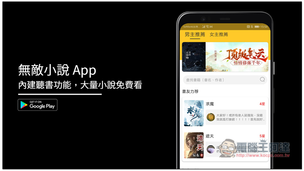 無敵小說 App，內建聽書功能，大量小說免費看 - 電腦王阿達