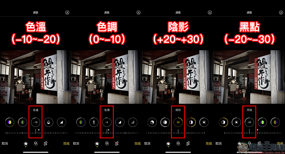 iPhone 如何用內建修圖功能調出「徠卡味」？調色教學大公開！同場加映：徠卡浮水印捷徑腳本 - 電腦王阿達