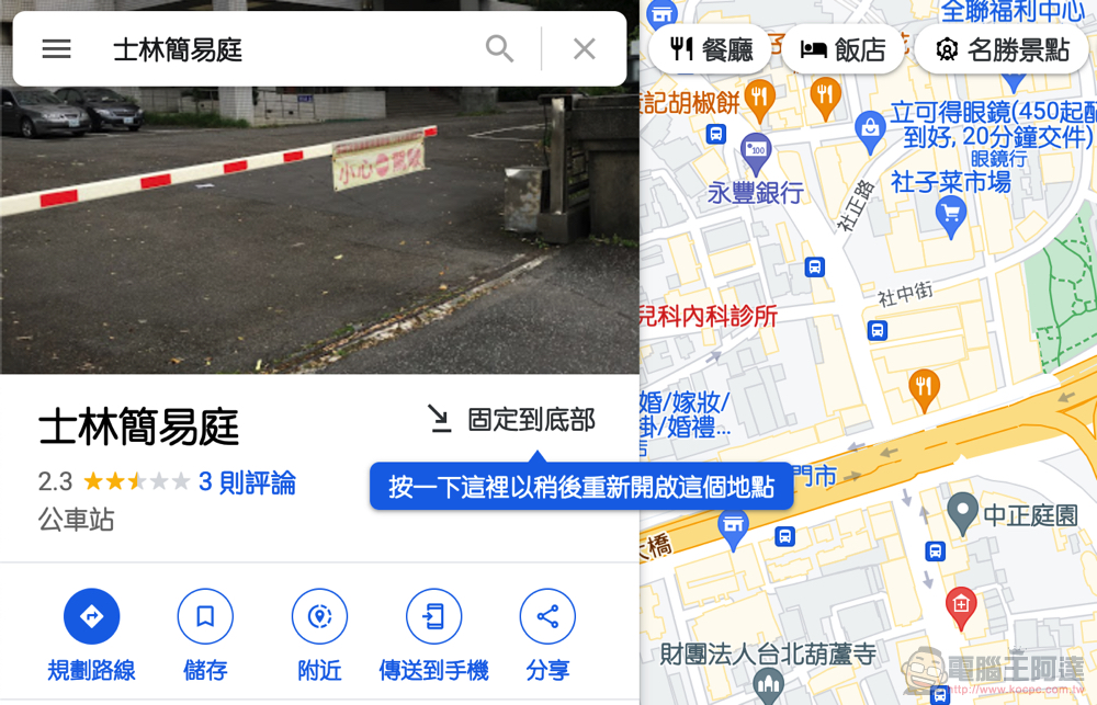 暑假出遊做功課必備工具！Google Maps 可以「多工」規劃旅程了（教你怎麼用） - 電腦王阿達