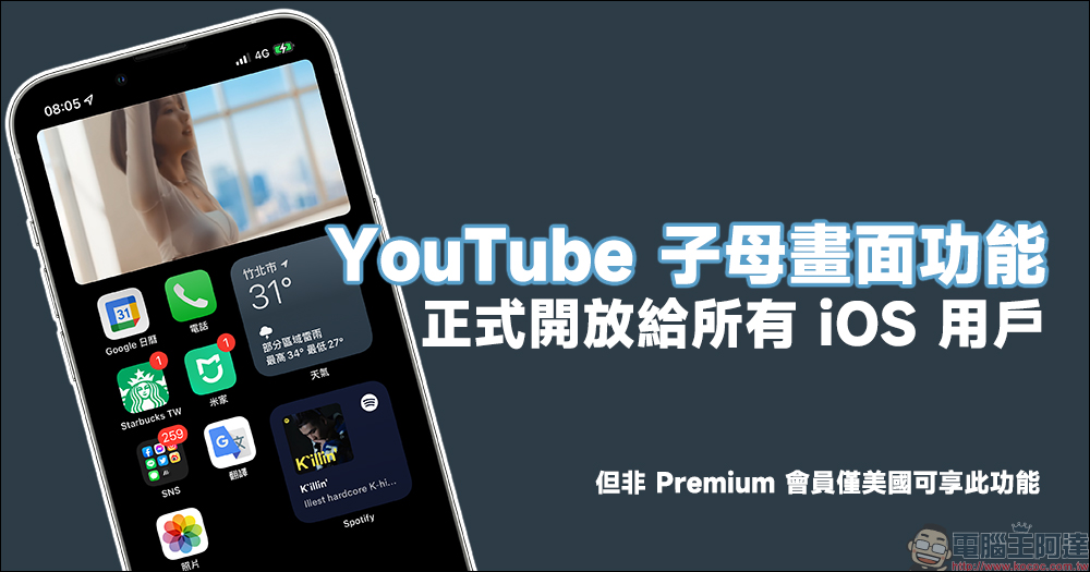 YouTube 「子母畫面功能」正式開放給所有 iOS 用戶，但非 Premium 會員僅美國可享此功能 - 電腦王阿達