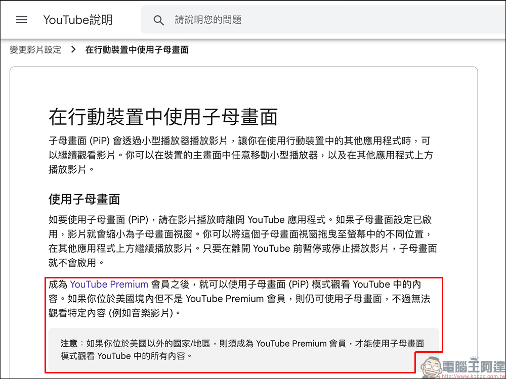 YouTube 「子母畫面功能」正式開放給所有 iOS 用戶，但非 Premium 會員僅美國可享此功能 - 電腦王阿達