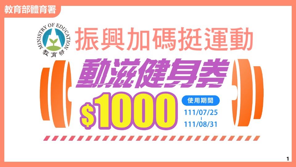 體育署加碼推出30萬份1,000元動滋健身券 18日開放登記 - 電腦王阿達