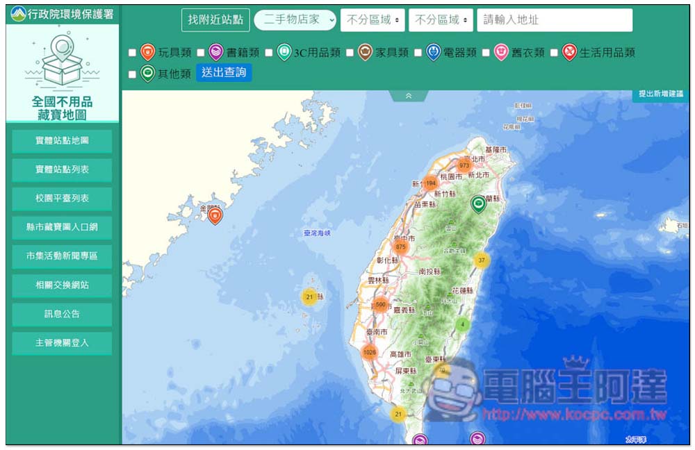 「全國不用品藏寶地圖」查詢全台灣、附近 3C、書籍、玩具、家具等二手回收店家 - 電腦王阿達