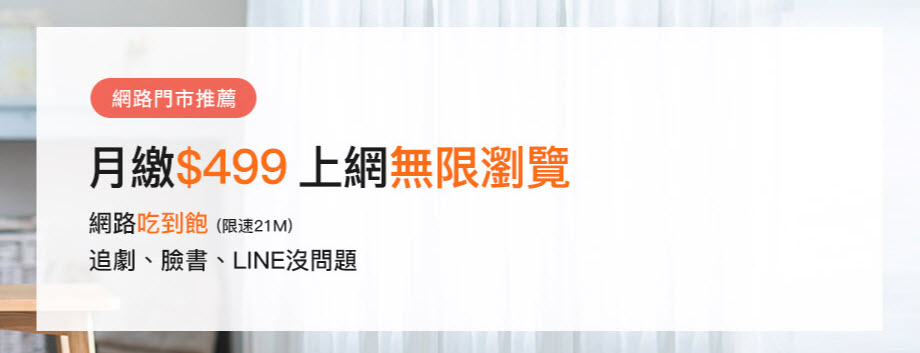 網傳中華電信499續約吃到飽方案 多家電信常針對長期續約提供這類優惠 - 電腦王阿達